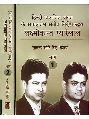 हिन्दी चलचित्र जगत के सफलतम संगीत निर्देशकद्वय लक्ष्मीकान्त प्यारेलाल: Laxmikant Pyarelal - The Most Successful Musical Duo of Hindi Cinema (Set of 2 Volumes) - With Notation