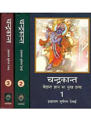 चन्द्रकान्त (वेदान्त ज्ञान का मुख ग्रन्थ) - Chandrakant Stories Based on Vedanta (Set of 3 Volumes)