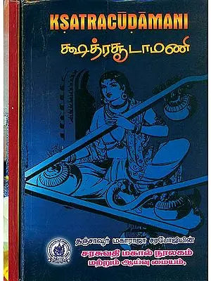 க்ஷத்ரதடாமணி (क्षत्रचूड़ामणि) - Ksatracudamani in Set of 2 Volumes