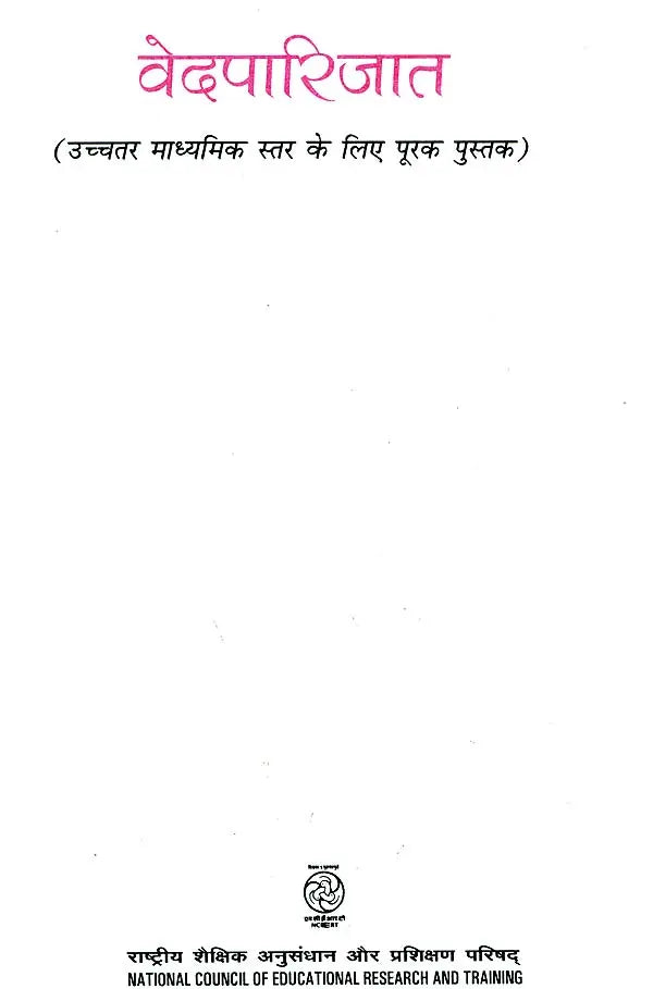 वेदपारिजात: Veda Parijata - A Textbook for Medium Schools