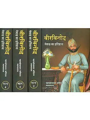 वीरविनोद - मेवाड़ का इतिहास: Veer Vinod (History of Mewar)(Set of Four Volumes)
