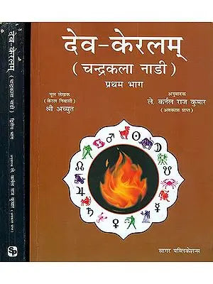 देव - केरलम् (चन्द्रकला नाड़ी) Deva Keralam (Set of Two Volumes)