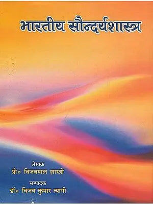 भारतीय सौन्दर्य शास्त्र: Indian Aesthetics
