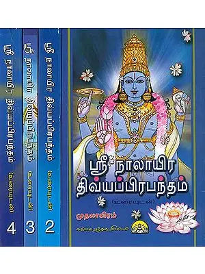 ஸ்ரீ நாலாயிா திவயபபிரபநதம்: Shri Nalayira Prabandham in Tamil (Set of 4 Volumes)