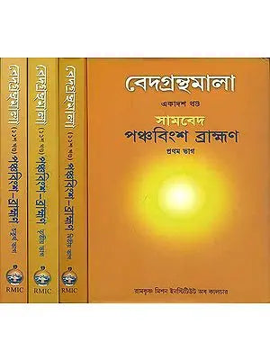Samaveda: Panchavinsha Brahaman - Set of 4 Books (Veda Granthamala) (An Old and Rare Book)