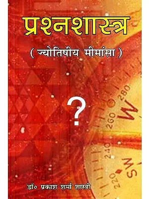 प्रश्न शास्त्र : Prashan Shastra