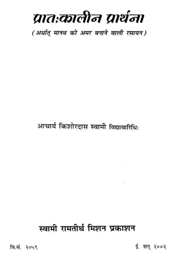 प्रातःकालीन प्रार्थना: Morning Prayers