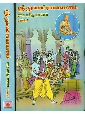 ஸ்ரீ துளஸீ ராமவனம் (ராம சரித மானஸ்): Shri Tulsi Ramayan in Tamil (Set of 2 Volumes)