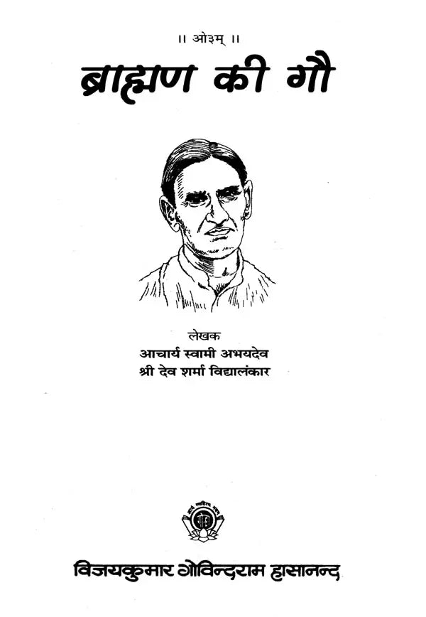 ब्राह्मण की गौ : The Brahmin's Cow