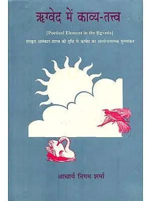 ऋग्वेद में काव्य-तत्व : Poetical Element in the Rigveda