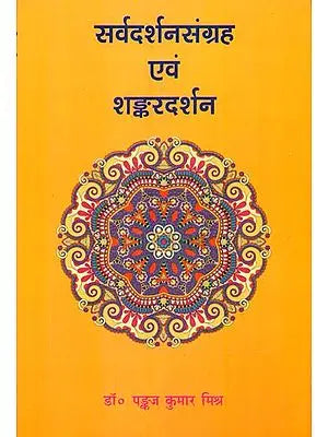 सर्वदर्शनसंग्रह एवं शङ्करदर्शन : Serva Darshan Samgrah and Shankar Darshan