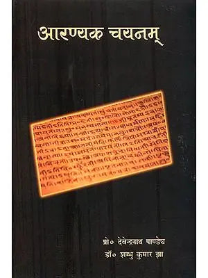 आरण्यक चयनम् - Selection from the Aranyakas