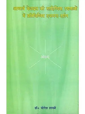 आचार्य मेधाव्रत की साहित्यक रचनाओं में प्रतिबिम्बित दयानन्द-दर्शन : Dayananda Saraswati in the Works of Medhavrata