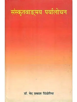 संस्कृतवाङ्मय पर्यालोचन : A Study of Sanskrit Literature