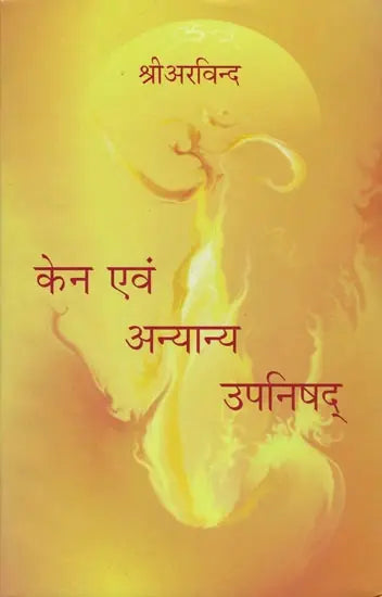 केन एवं अन्यान्य उपनिषद्: Kena and Other Upanishad