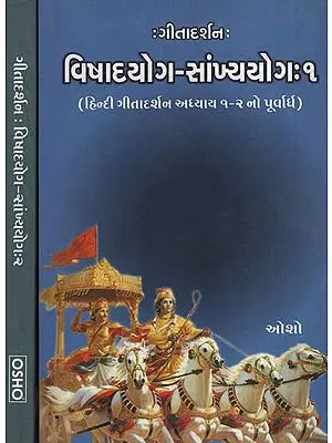 VishadYog - Sankhyayog : Gurjarati (Set of Volume -2)