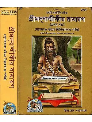 শ্রীমদ্ বাল্মীকীয় রামায়ণ: Shrimad Valmikiya Ramayan in Bengali (Set of 2 Volumes)