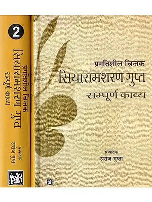 सियारामशरण गुप्त सम्पूर्ण काव्य: The Complete Poetry of Siyaramsharan Gupta (Set of 2 Volumes)