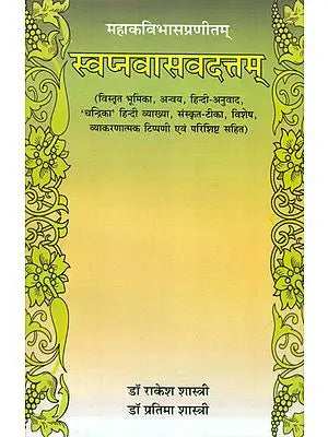 स्वप्नवासवदत्तम्: Swapnavasvadatta of Mahakavi Bhasa