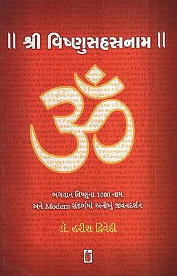 શ્રી વિષ્ણુસહસ્ત્રનામ - Shri Vishnusahastranam (Gujarati)