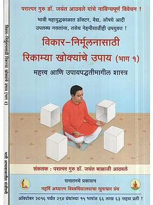 विकार निर्मूलनासाठी रिकाम्या खोक्याचे उपाय - Spiritual healing of ailments through empty boxes in Marathi (Set Of 2 Volumes)