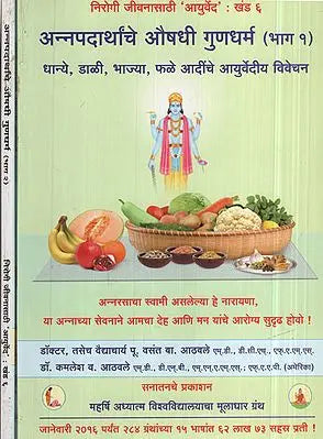 अन्नपदार्थांचे औषधी गुणधर्म - Medicinal Properties of Foods in Marathi (Set of 2 Volumes)