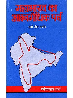 महाभारत का आश्वमेधिक पर्व: Ashvamedhika Parva of Mahabharata (An Old and Rare Book)