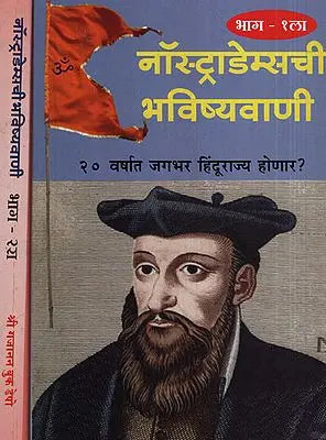 नॉस्ट्राडेम्सची भविष्यवाणी - Prophecy of Nostradams in Marathi (Set of 2 Volumes)