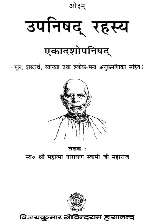 उपनिषद रहस्य एकादशोपनिषद : Secret of Upanishad