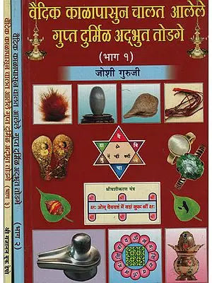 वैदिक काळापासुन चालत आलेले गुप्त दुर्मिळ अद्भुत टोटके - Secret Rare Miracles That Have Been Taking Place Since The Vedic Period Totake in Marathi (Set of 3 Volumes)