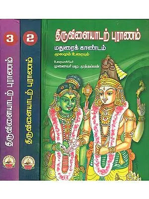 திருவிளையாடற் புராணம்: Thiruvaiyadatta Purana in Tamil (Set of 3 Volumes)
