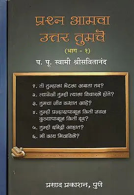 प्रश्न आमचा उत्तर तुमचे - Your Answer to the Question is Yours in Marathi (Set of 2 Volume)