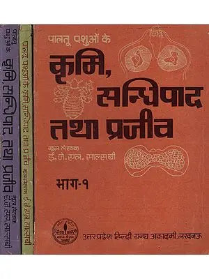 पालतू पशुओं के कृमि,सन्धिपाद तथा प्रजीव - Domestic Animals, Arthropods and Animals in Hindi - An old and Rare Book (Set of 3 Volumes)