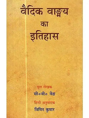 वैदिक वाङ्मय का इतिहास : History of Vedic Literature