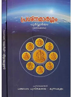 Prashna Margam Poorvardham in Malayalam (Set of 2 Volumes)