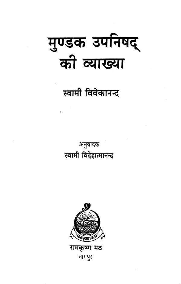 मुण्डक उपनिषद् की व्याख्या - Explanation of Mundaka Upanishad by Swami Vivekananda