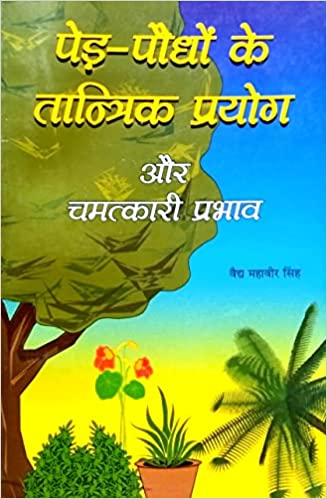 Ped paudhon ke tantrik prayog aur chamatkari prabhav पेड़ -पौधो के तान्त्रिक प्रयोग और चमत्कारी प्रभाव