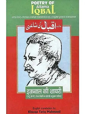 इकबाल की शायरी - उर्दू हिन्दी रोमन लिपि व अँग्रेज़ी अनुवाद सहित (POETRY OF ALLAMA IQBAL) (Urdu text, Roman and Hindi transliteration and poetica English translation)