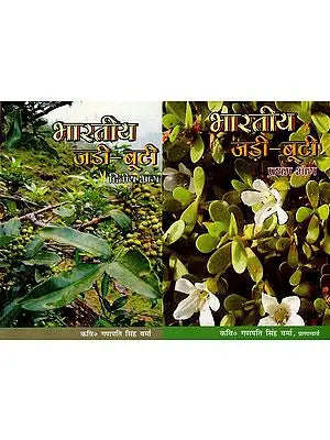 भारतीय जड़ी बूटी - Indian Herbs (Set of 2 Volumes)