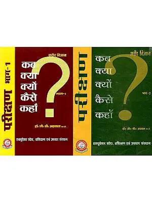 सबके लिए शरीर क्रिया, संरचना एवं पैथोलॉजी पर आधारित परिक्षण (भाग १ और २) - Physiology, Structure and Pathology for all Parikshan (Set Of 2 Volume)