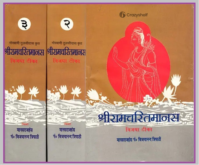 श्री रामचरितमानस - Vijaya Tika: The Best Ever Commentary on the Ramacharitmanas (Set of 3 Volumes )
