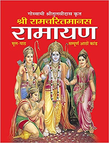 Ramcharitmanas Ramayan (Medium Size-Harbound) (Hindi Edition) ( श्री रामचरितमानस रामायण (मीडियम साइज-हार्ड बाउंड ) Hardcover By Manoj Publication