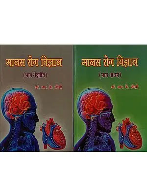 मानस रोग विज्ञान - Manas Roga Vijnana (Set of Two Volumes)