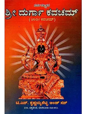 Sri Durga Kavacham (Kannada)