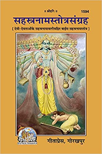 Sahastranam Stotra Sangrah ( सहस्त्रनाम स्तोत्र संग्रह ) By Gita Press Gorkhpur- Code 1594