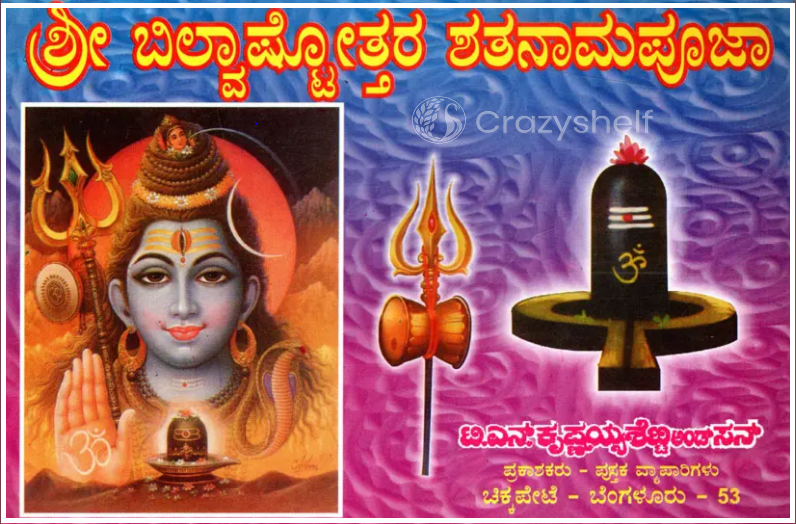 ಶ್ರೀ ಬಿಲ್ವಾಷ್ಟೋತ್ತರ ಶತನಾಮಪೂಜಾ: Sri Bilvastothara Santanamavali (Kannada)