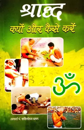 Shraddh Kyon Aur Kaise Karen (Sampurn Jankari Sahit) श्राद्ध क्यों और कैसे करे