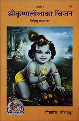 Sri Krishnalila Ka Chintan ( श्रीकृष्णलीला का चिन्तन ) By Gita Press Gorkhpur Code- 571