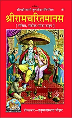 Rmacharit Manas ( श्रीरामचरितमानस ) By Gita Press Gorkhpur Code- 81