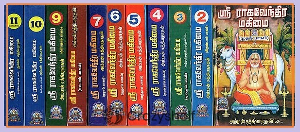ஸ்ரீ ராகவேந்திர மகிமை - Sri Raghavendra Mahimai in Tamil (Set of 11 Parts)